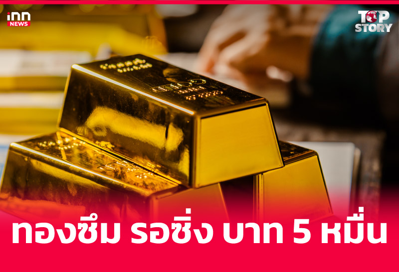 ทองซึม รอซิ่ง บาท 5 หมื่น
