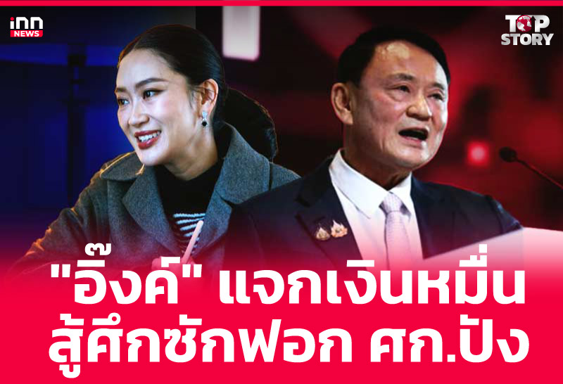 "อิ๊งค์" แจกเงินหมื่น สู้ศึกซักฟอก ศก.ปัง