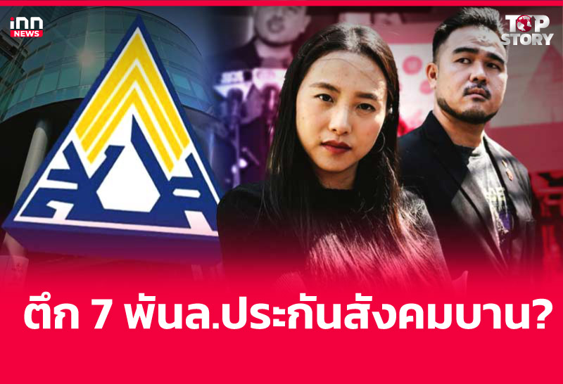 ตึก 7 พันล.ประกันสังคมบาน?