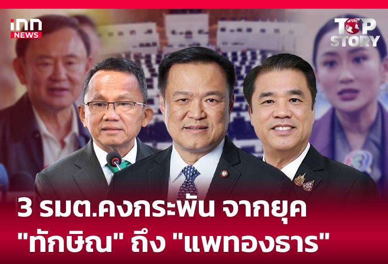 3 รมต.คงกระพัน จากยุค "ทักษิณ" ถึง "แพทองธาร"