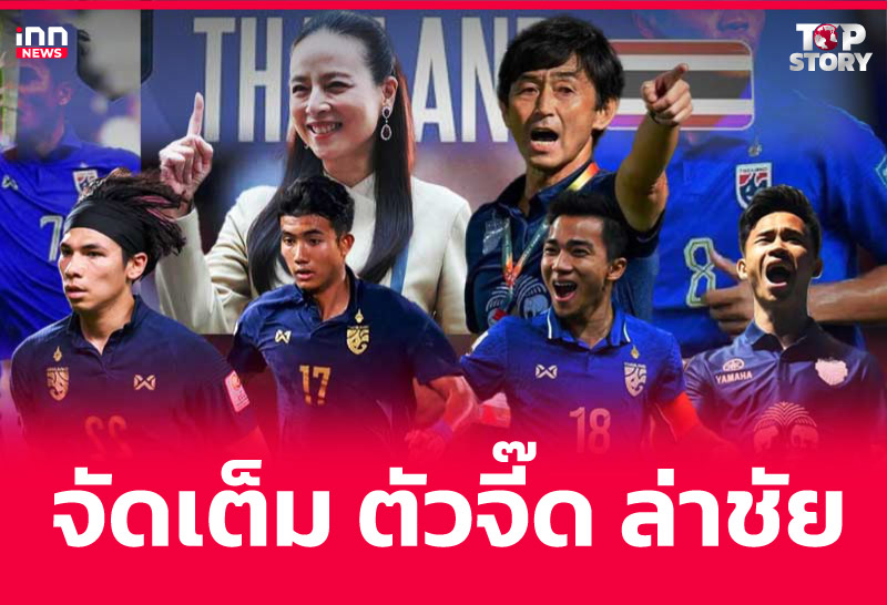 จัดเต็ม ตัวจี๊ด ล่าชัย