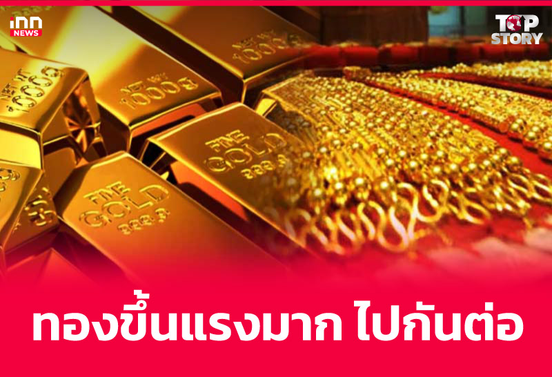 ทองขึ้นแรงมาก ไปกันต่อ