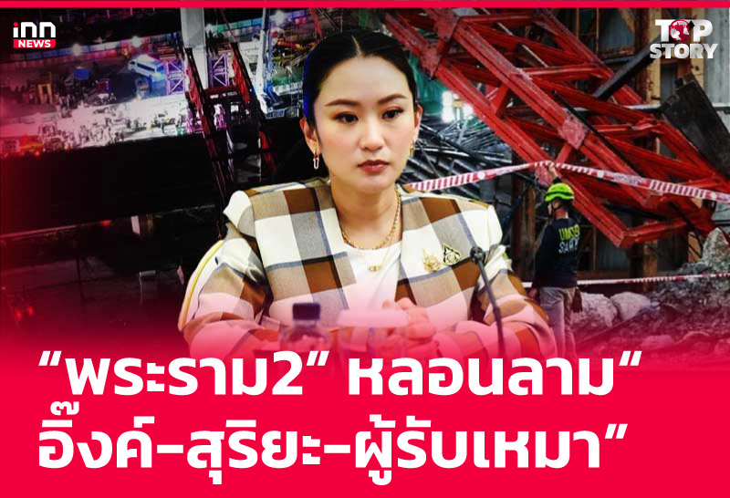 "พระราม2" หลอนลาม-"อิ๊งค์-สุริยะ-ผู้รับเหมา"