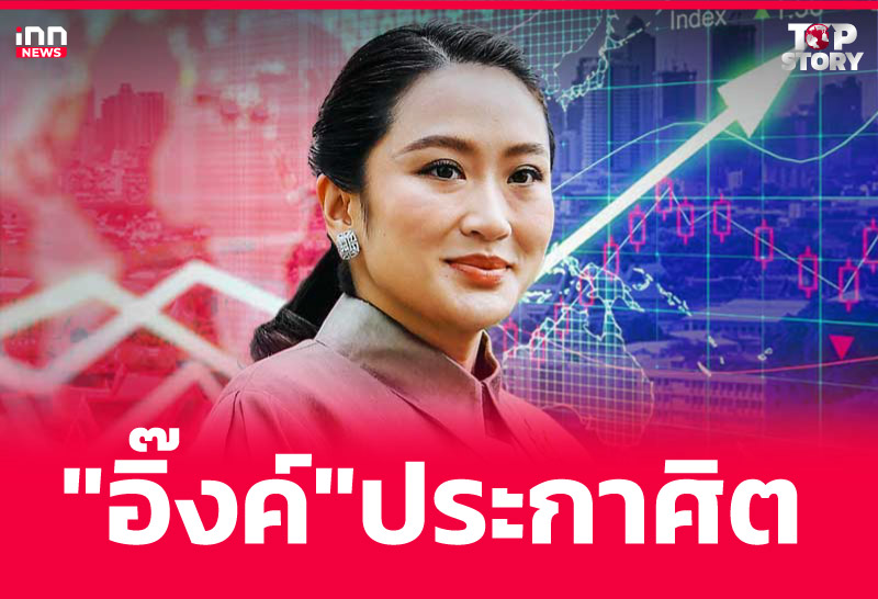 "อิ๊งค์" ประกาศิต