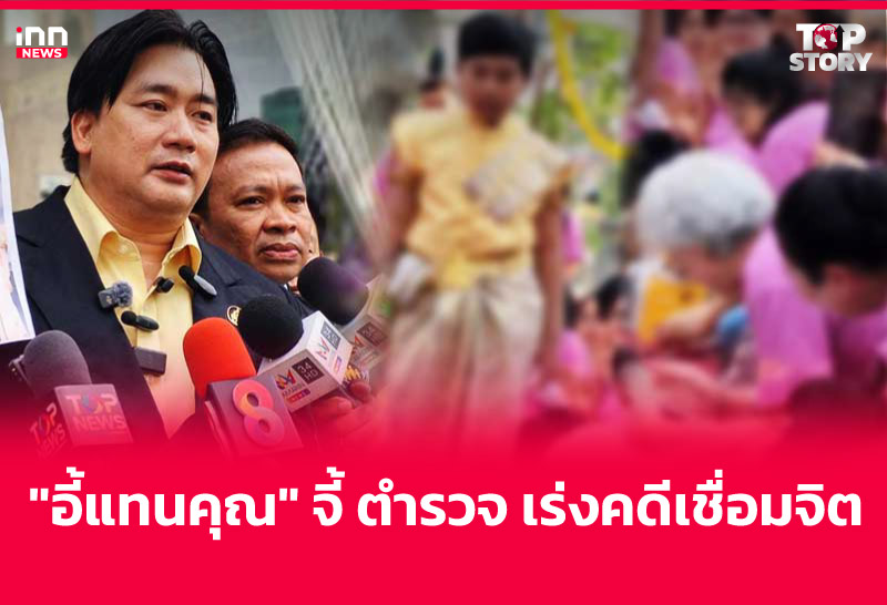"อี้แทนคุณ" จี้ ตำรวจ เร่งคดีเชื่อมจิต
