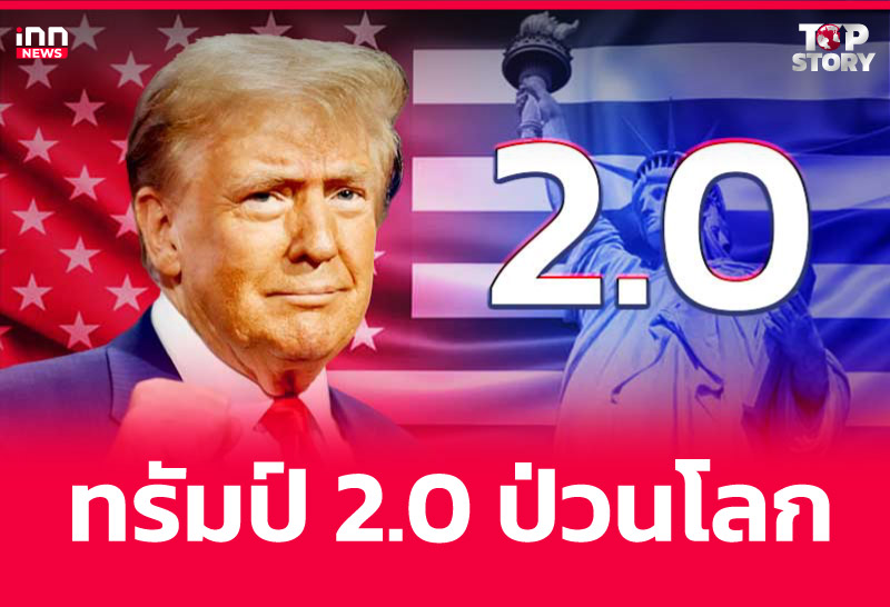 ทรัมป์ 2.0 ป่วนโลก