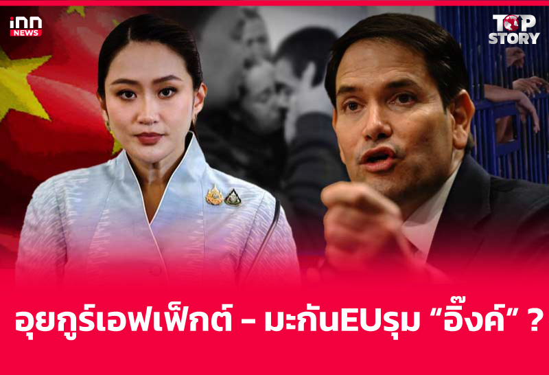 อุยกูร์เอฟเฟ็กต์-มะกัน EU รุม "อิ๊งค์"?