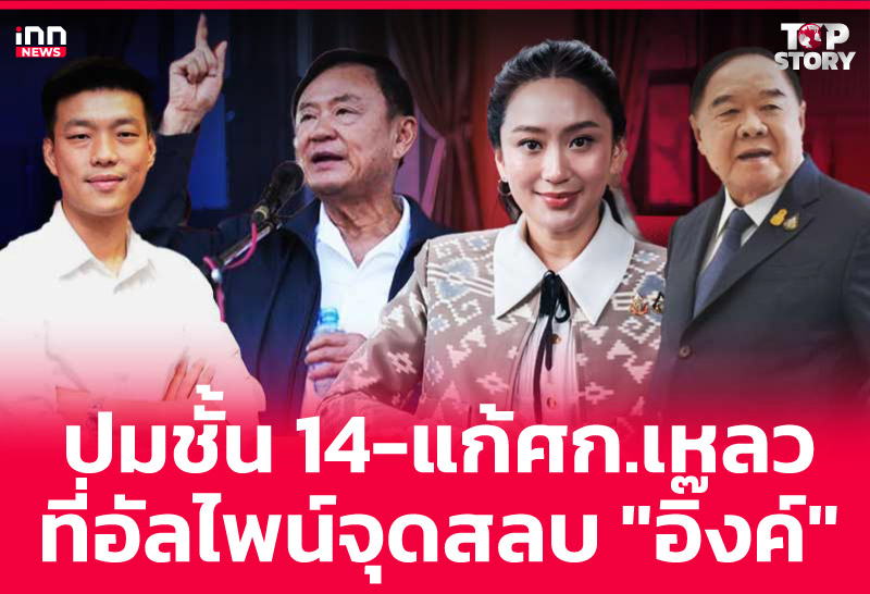 ปมชั้น 14-แก้ศก.เหลว ที่อัลไพน์จุดสลบ "อิ๊งค์"