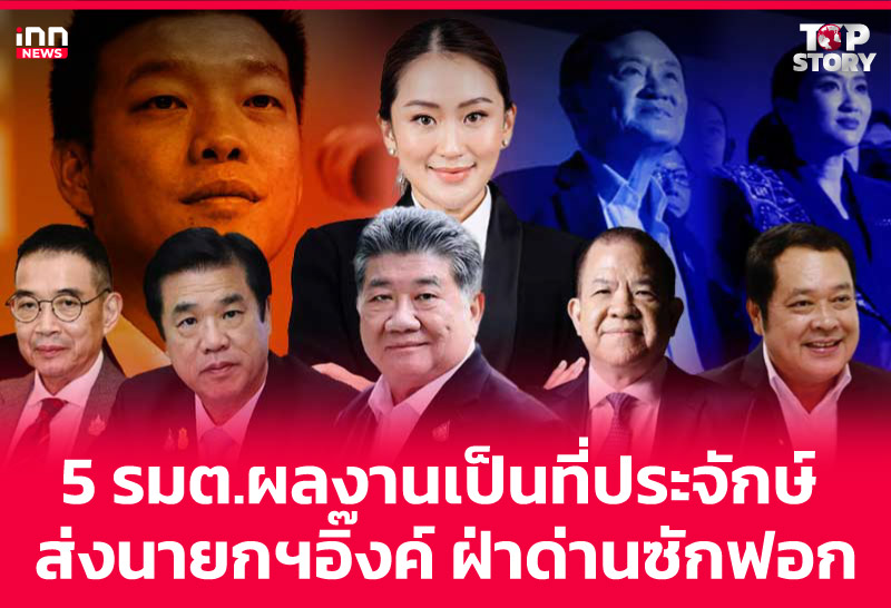 5 รมต.ผลงานเป็นที่ประจักษ์ ส่งนายกฯอิ๊งค์ ฝ่าด่านซักฟอก