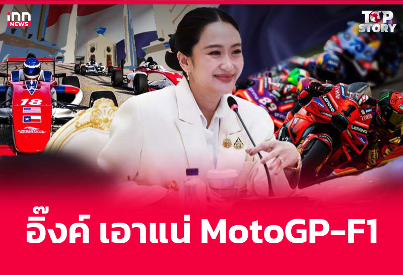 อิ๊งค์ เอาแน่ MotoGP-F1