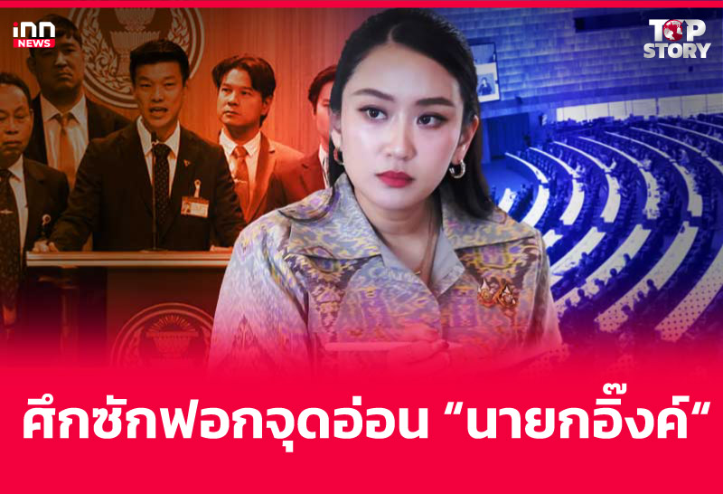 ศึกซักฟอกจุดอ่อน "นายกอิ๊งค์"