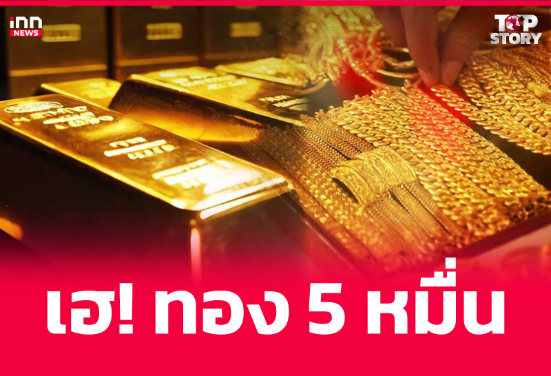เฮ! ทอง 5 หมื่น