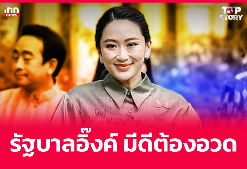 รัฐบาลอิ๊งค์ มีดีต้องอวด