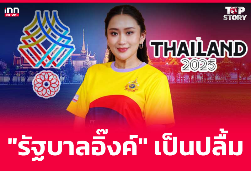 "รัฐบาลอิ๊งค์" เป็นปลื้ม