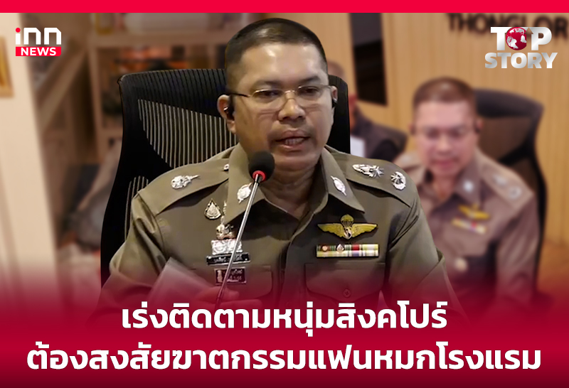 เร่งติดตามหนุ่มสิงคโปร์ ต้องสงสัยฆาตกรรมแฟนหมกโรงแรม