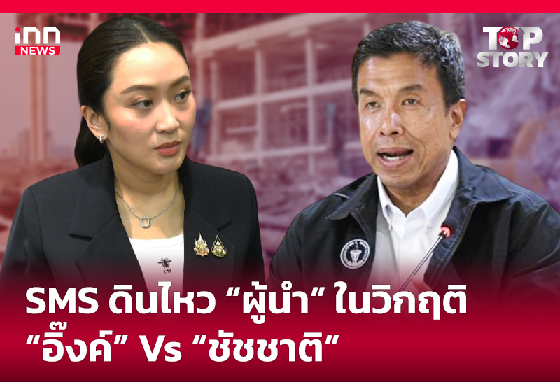 SMS ดินไหว "ผู้นำ" ในวิกฤติ "อิ๊งค์" Vs "ชัชชาติ"