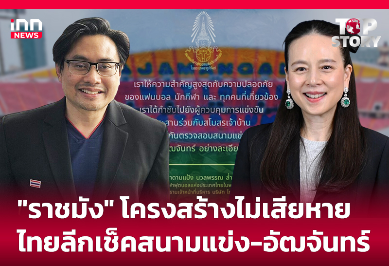 "ราชมัง" โครงสร้างไม่เสียหาย ไทยลีกเช็คสนามแข่ง-อัฒจันทร์