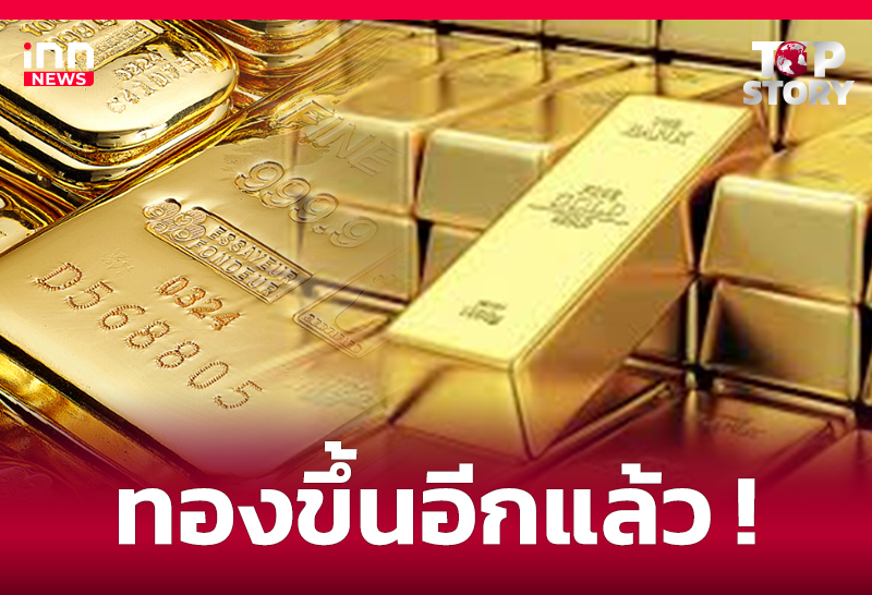 ทองขึ้นอีกแล้ว !