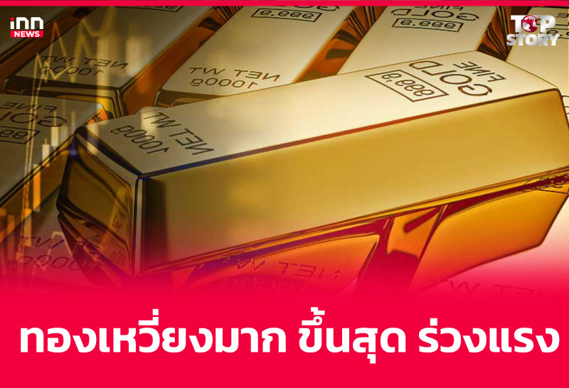 ทองเหวี่ยงมาก ขึ้นสุด ร่วงแรง