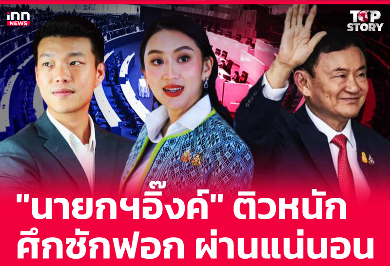 "นายกฯอิ๊งค์" ติวหนัก ศึกซักฟอก ผ่านแน่นอน