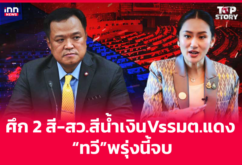 ศึก 2 สี-สว.สีน้ำเงิน Vs รมต.แดง "ทวี" พรุ่งนี้จบ
