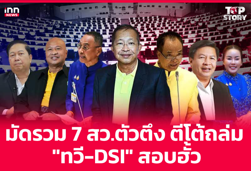 มัดรวม 7 สว.ตัวตึง ตีโต้ถล่ม "ทวี-DSI" สอบฮั้ว