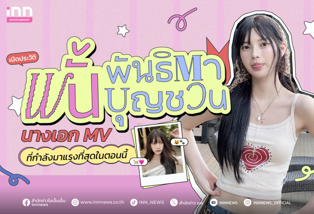 พั้นรักแมว