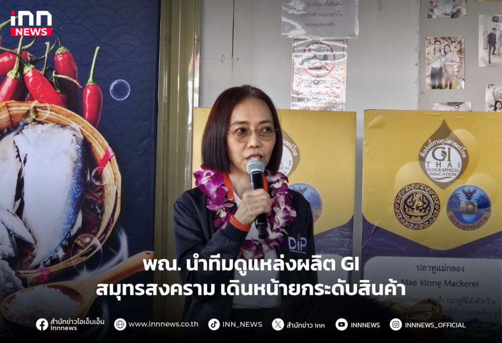 GI สมุทรสงคราม