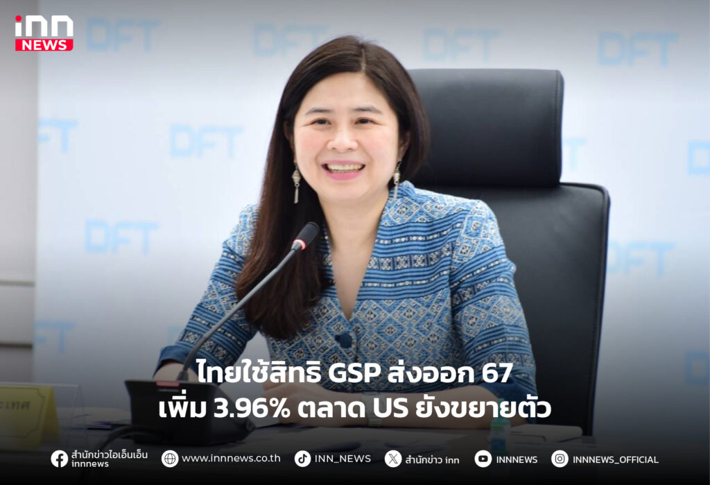 GSP ส่งออก 67