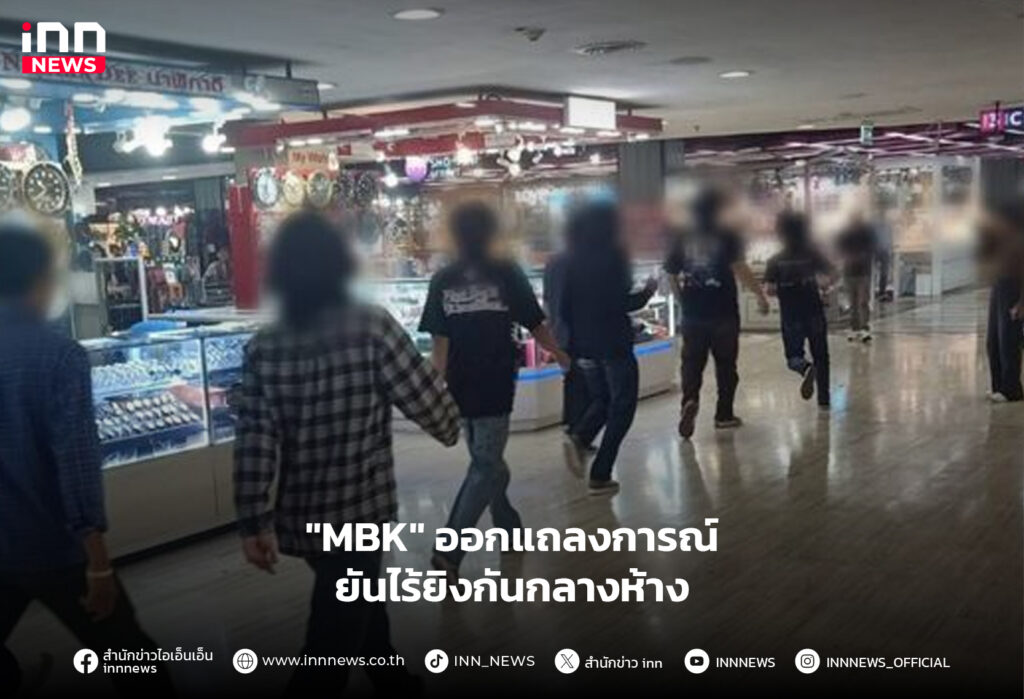 MBK ยิงกัน