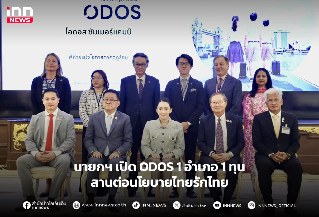 ODOS 1 อำเภอ 1 ทุน