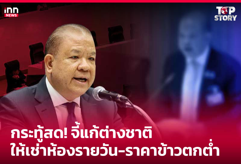 กระทู้สด! จี้แก้ต่างชาติให้เช่าห้องรายวัน-ราคาข้าวตกต่ำ