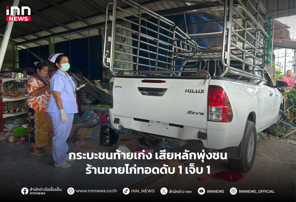 กระบะชนท้ายเก่ง