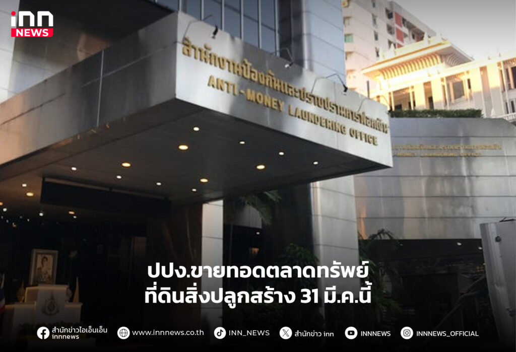 ขายทอดตลาดทรัพย์ที่ดินสิ่งปลูกสร้าง