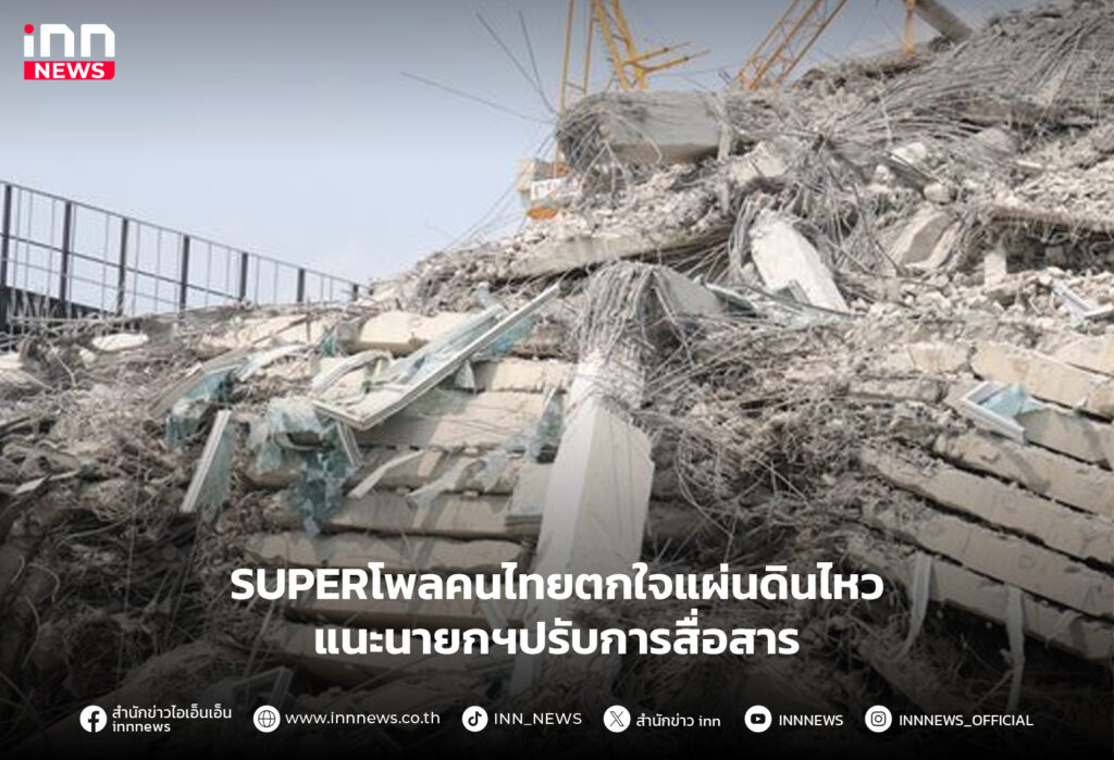 คนไทยตกใจแผ่นดินไหว