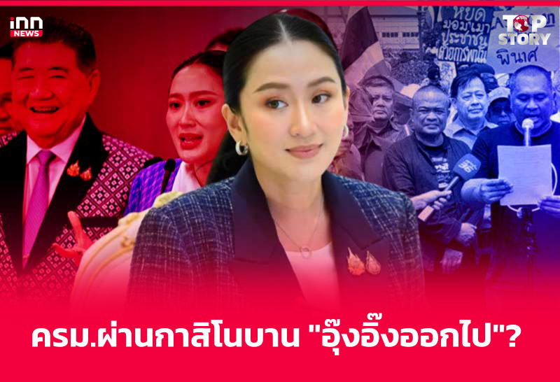 ครม.ผ่านกาสิโนบาน "อุ๊งอิ๊งออกไป"?