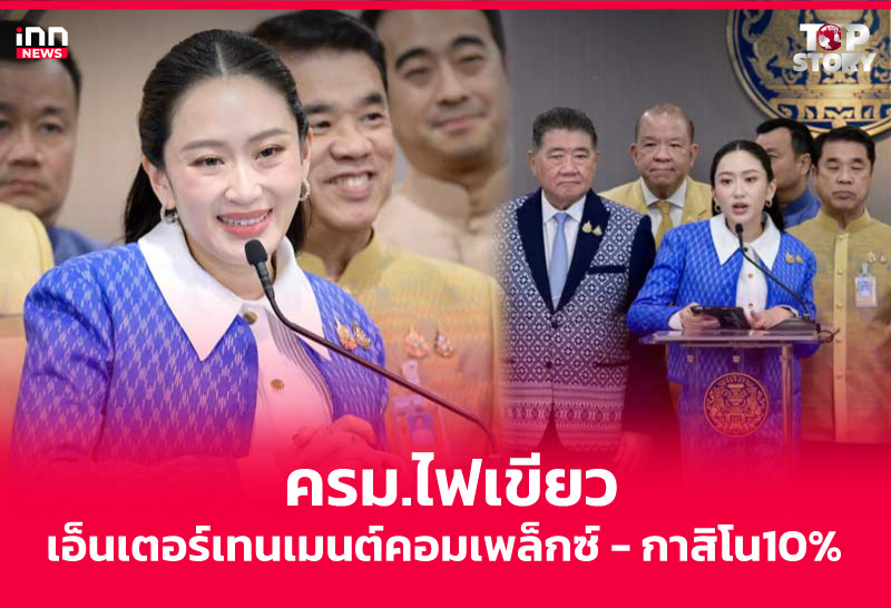 ครม.ไฟเขียวเอ็นเตอร์เทนเมนต์คอมเพล็กซ์ - กาสิโน10%