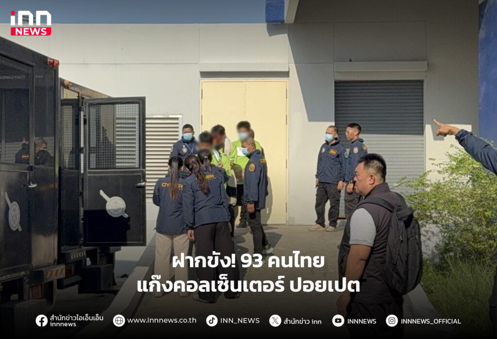 คุมตัว 93 คนไทย