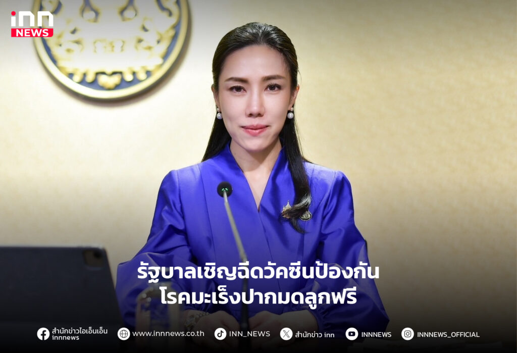 ฉีดวัคซีนป้องกันโรคมะเร็งปากมดลูกฟรี