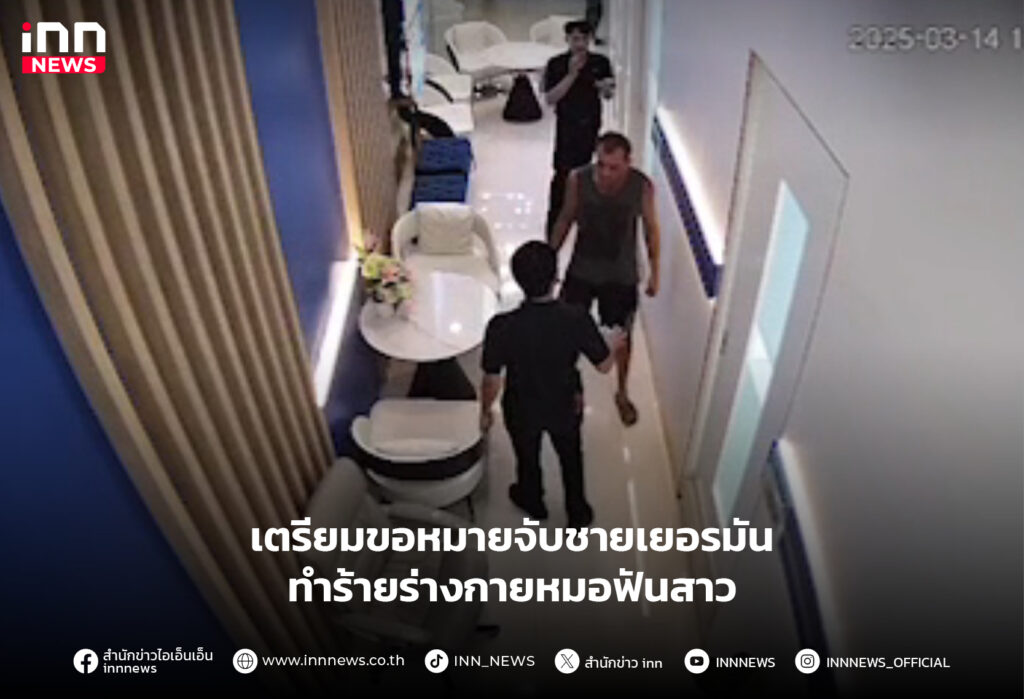 ชายเยอรมันทำร้ายร่างกายหมอฟันสาว