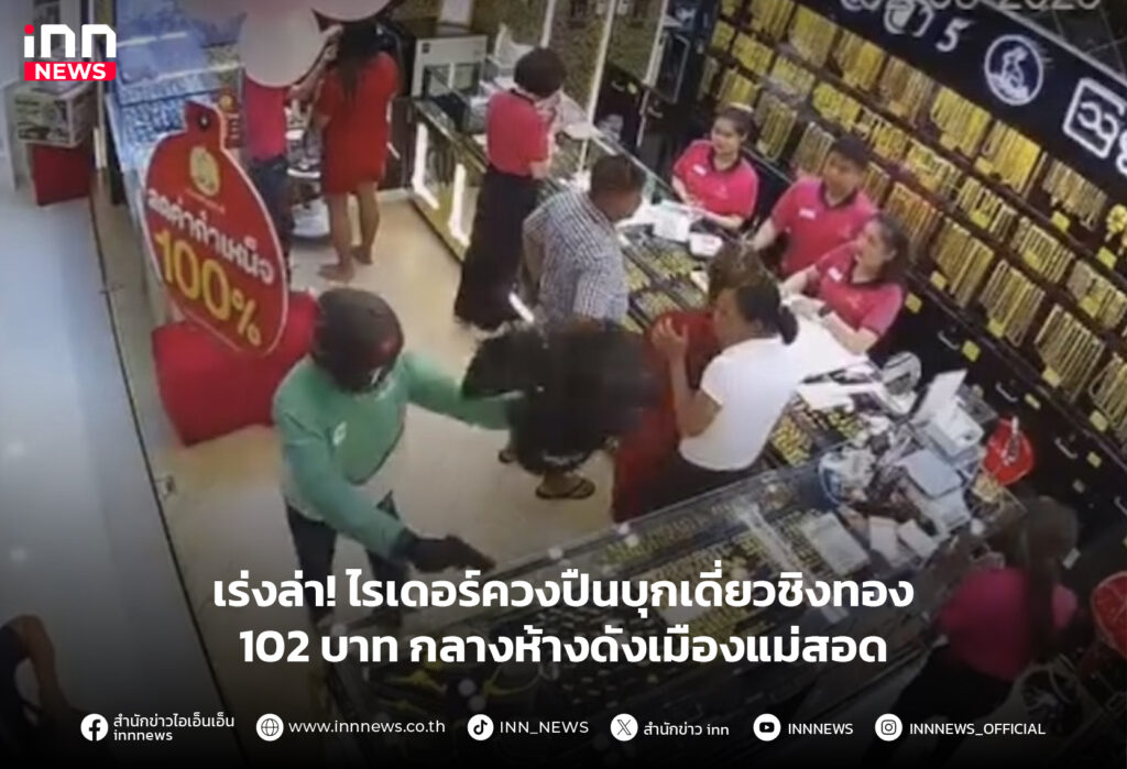 ชิงทอง แม่สอด