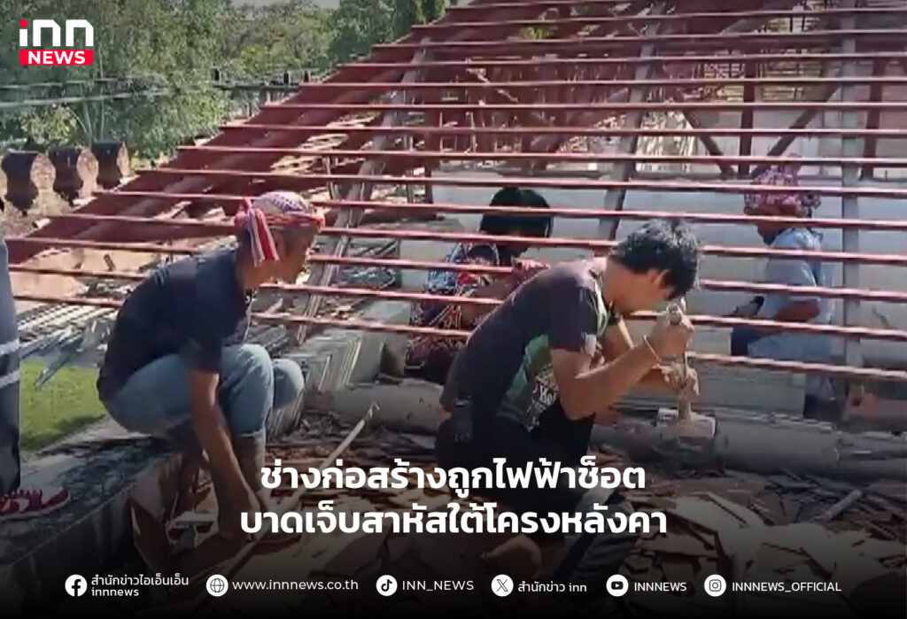 ช่างก่อสร้างถูกไฟฟ้าช็อต