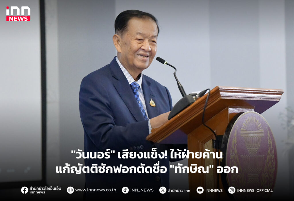 ซักฟอก ทักษิณ