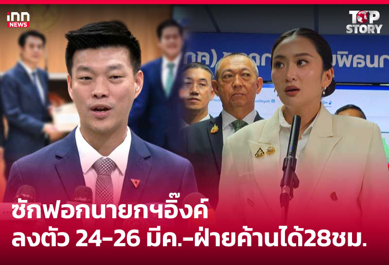 ซักฟอกนายกฯอิ๊งค์ ลงตัว 24-26 มีค.-ฝ่ายค้านได้ 28 ชม.