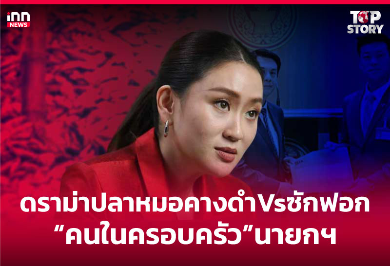 ดราม่าปลาหมอคางดำVsซักฟอก "คนในครอบครัว" นายกฯ