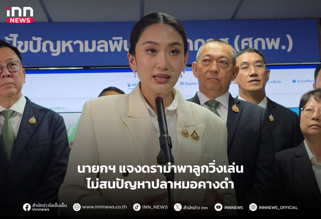ดราม่าพาลูกวิ่งเล่น