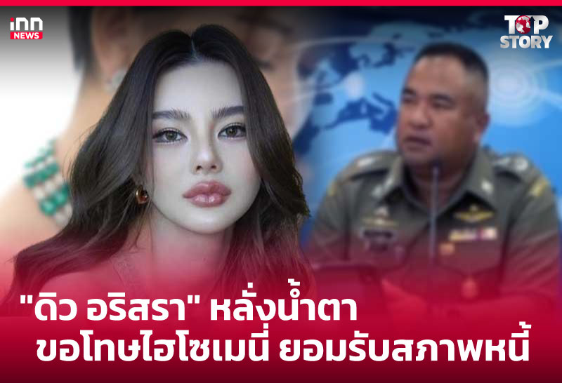"ดิว อริสรา" หลั่งนํ้าตา ขอโทษไฮโซเมนี่ ยอมรับสภาพหนี้