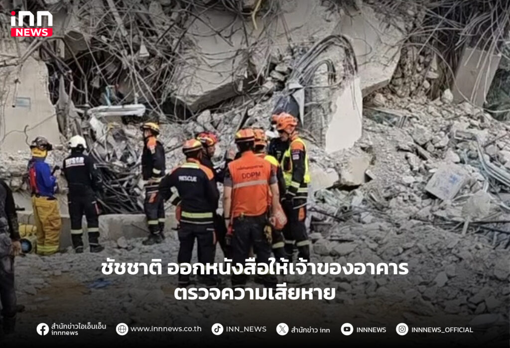 ตึกถล่ม-ตรวจสอบ