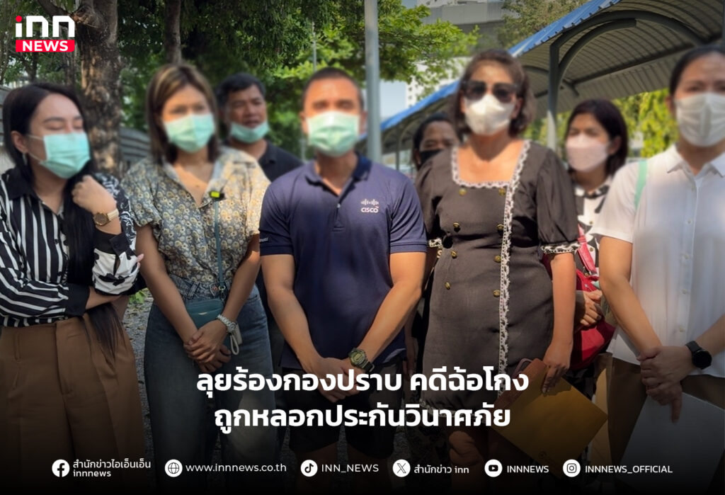 ถูกหลอกประกันวินาศภัย