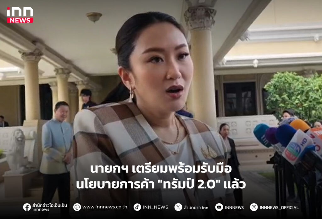 ทรัมป์ 2.0